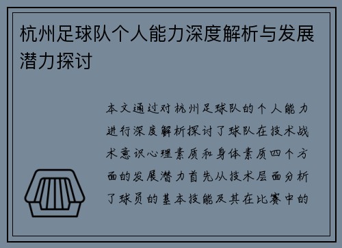 杭州足球队个人能力深度解析与发展潜力探讨