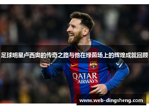 足球明星卢西奥的传奇之路与他在绿茵场上的辉煌成就回顾