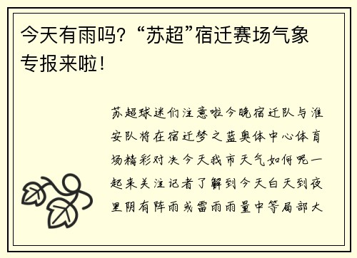 今天有雨吗？“苏超”宿迁赛场气象专报来啦！