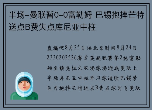半场-曼联暂0-0富勒姆 巴锡抱摔芒特送点B费失点库尼亚中柱