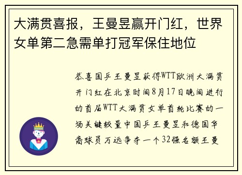 大满贯喜报，王曼昱赢开门红，世界女单第二急需单打冠军保住地位