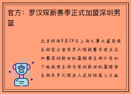 官方：罗汉琛新赛季正式加盟深圳男篮