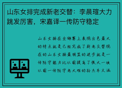山东女排完成新老交替：李晨瑄大力跳发厉害，宋嘉译一传防守稳定