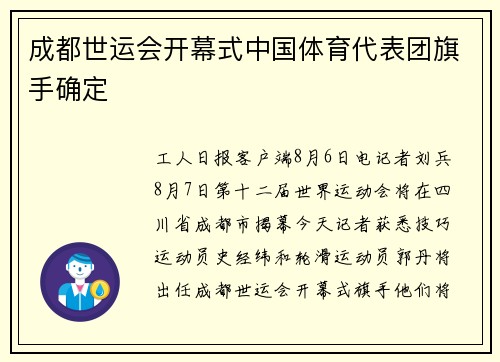 成都世运会开幕式中国体育代表团旗手确定