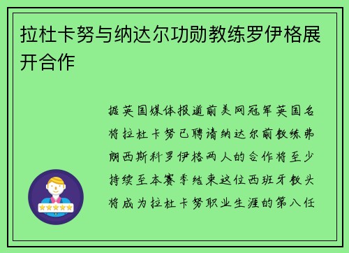 拉杜卡努与纳达尔功勋教练罗伊格展开合作