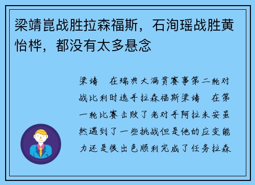 梁靖崑战胜拉森福斯，石洵瑶战胜黄怡桦，都没有太多悬念