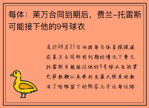 每体：莱万合同到期后，费兰-托雷斯可能接下他的9号球衣