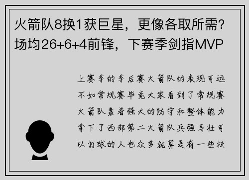 火箭队8换1获巨星，更像各取所需？场均26+6+4前锋，下赛季剑指MVP
