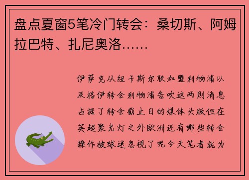 盘点夏窗5笔冷门转会：桑切斯、阿姆拉巴特、扎尼奥洛……