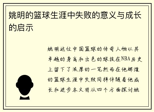姚明的篮球生涯中失败的意义与成长的启示