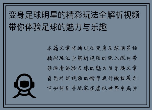 变身足球明星的精彩玩法全解析视频带你体验足球的魅力与乐趣
